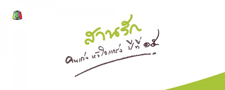 สามแรงสู้ ออกอากาศ วันเสาร์ 31 ตุลาคม 2558