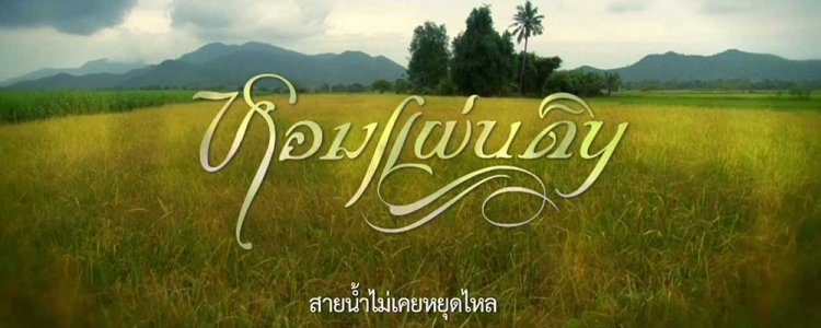 ทวนทางฝัน ๒ ออกอากาศ 12 เมษายน 2558