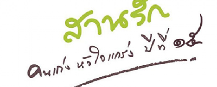 คนเก่งหัวใจแกร่ง ตอน ไม่ไกล…เกินเอื้อม ออกอากาศวันที่ 21 ก.พ. 58