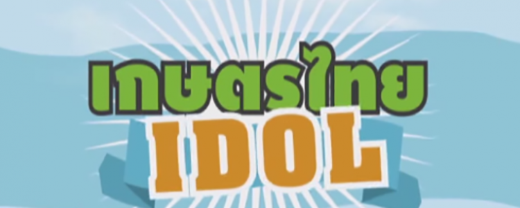 เกษตรไทยไอดอล ตอน เกษตรหน้าใหม่หัวใจอินทรีย์ ออกอากาศ 31 สิงหาคม 2558 KasetThai Idol  KasetThai Idol