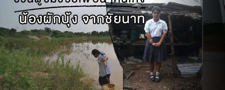 ไม่มีไฟฟ้า  รับจ้างทุกอย่างเพื่อให้ได้เรียน!!