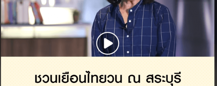 ไปเที่ยวสระบุรี กับทีมงานสารคดี เธอเขาเราใคร เยือนยวน เปิดสมัครฟรี วันนี้ ครบ 80 คน ปุ๊บปิดปั๊บ  รีบเลยจ้า