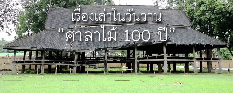 ศาลา 100 ปี เรื่องเล่าในวันวาน